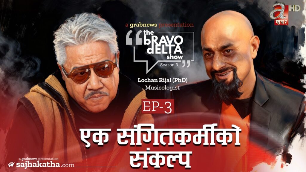 एक संगितकर्मीको संकल्प || the Bravo Delta Show | Season 3 | EP 3 | Bhusan Dahal || Lochan Rijal