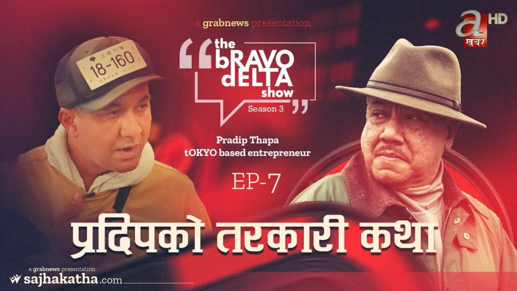 प्रदिपको तरकारी कथा | The Bravo Delta Show| Season 3| EP- 7 | Pradip Thapa | Bhusan Dahal