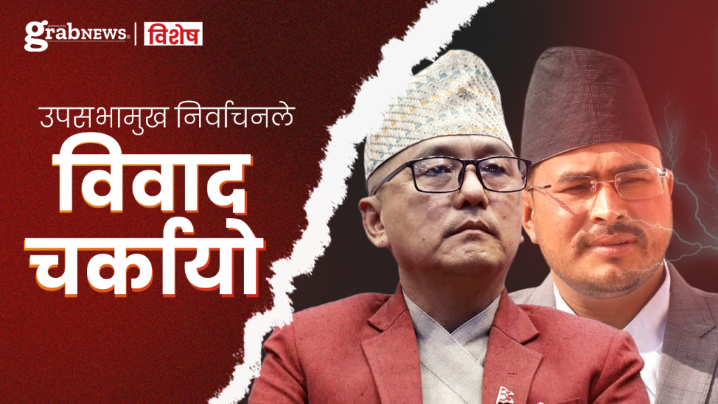 राष्ट्रिय प्रजातन्त्र पार्टी (राप्रपा) मा उपसभामुख निर्वाचनले विवाद चर्कायो