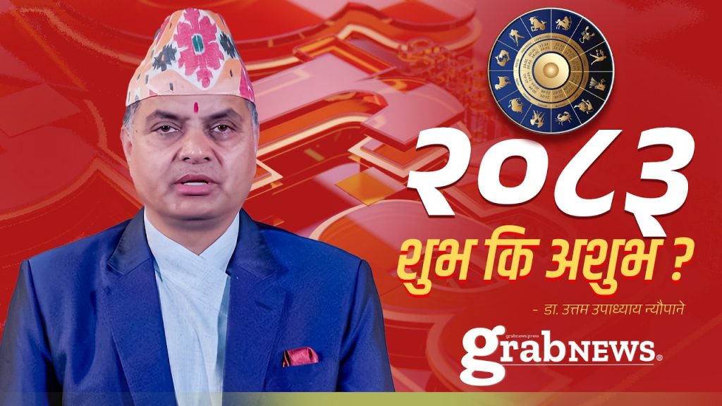 २०८३ वार्षिक राशिफल || सबै १२ राशिको भाग्य कस्तो ? || Yearly Horoscope 2083 || grabnews