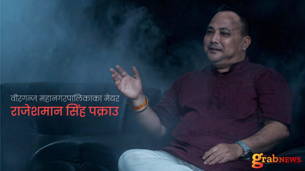 वीरगन्ज महानगरपालिकाका मेयर राजेशमान सिंह पक्राउ